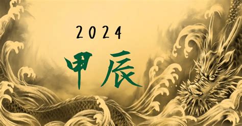 辰年年男|2024年の干支は「甲辰（きのえたつ）」辰年生まれ。